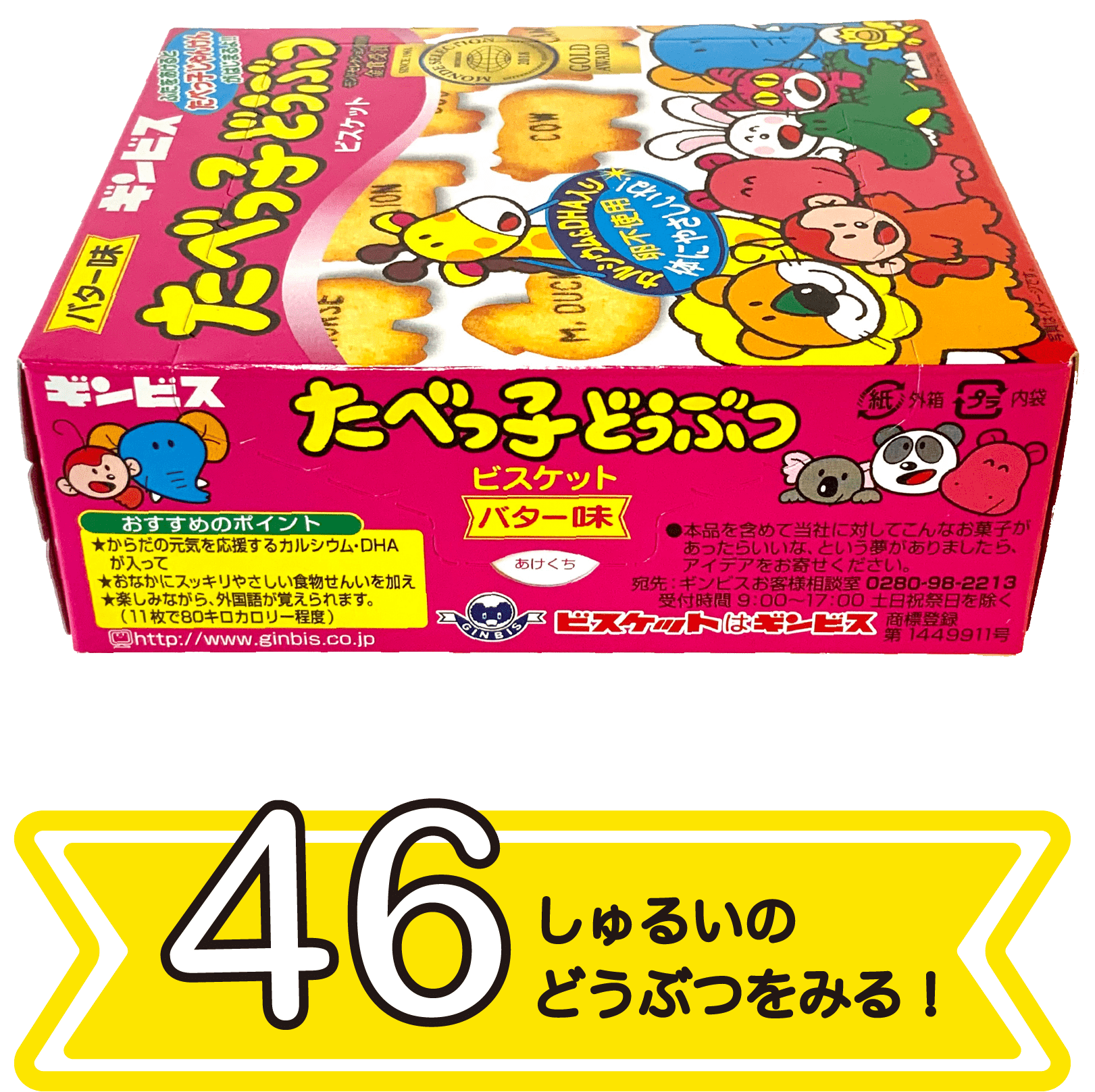 ４６種類の動物を見る