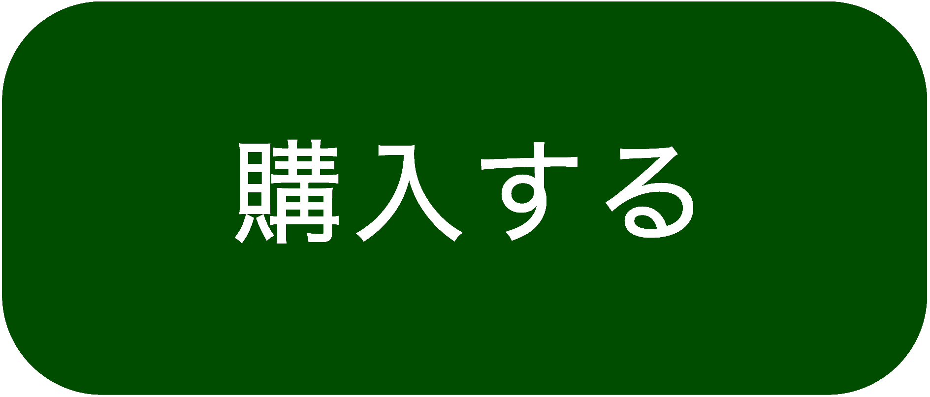 購入ボタン