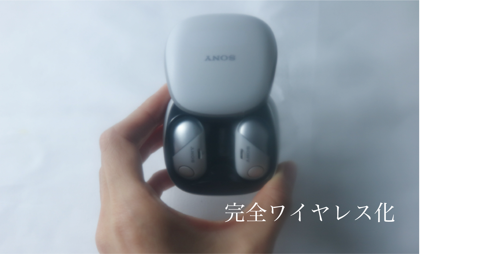 完全ワイヤレス化