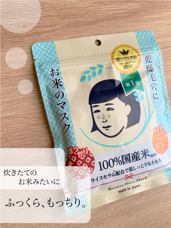 お米のマスク