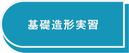 基礎象ボタン