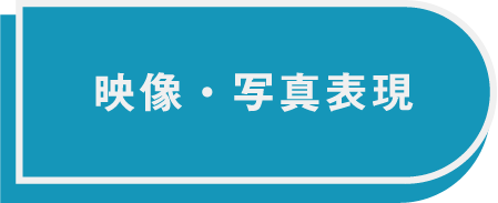 映像ボタン