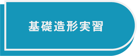 基礎造形実習ボタン