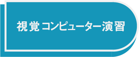 視覚コンボタン