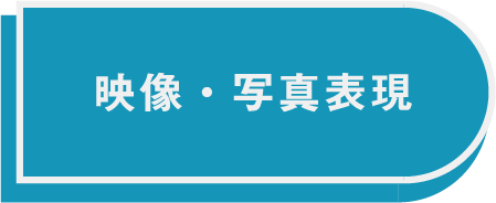 映像ボタン