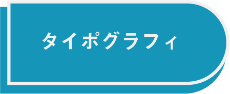タイポボタン