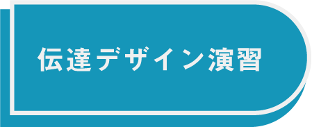 伝達ボタン