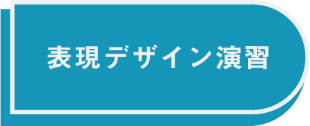 表現ボタン