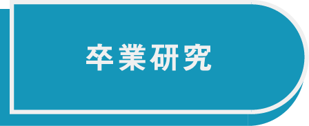 卒研ボタン