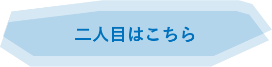 二人目はこちら
