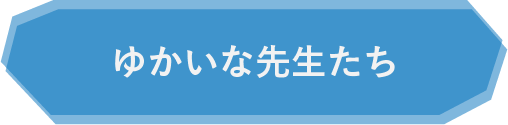 ゆかいな先生たち